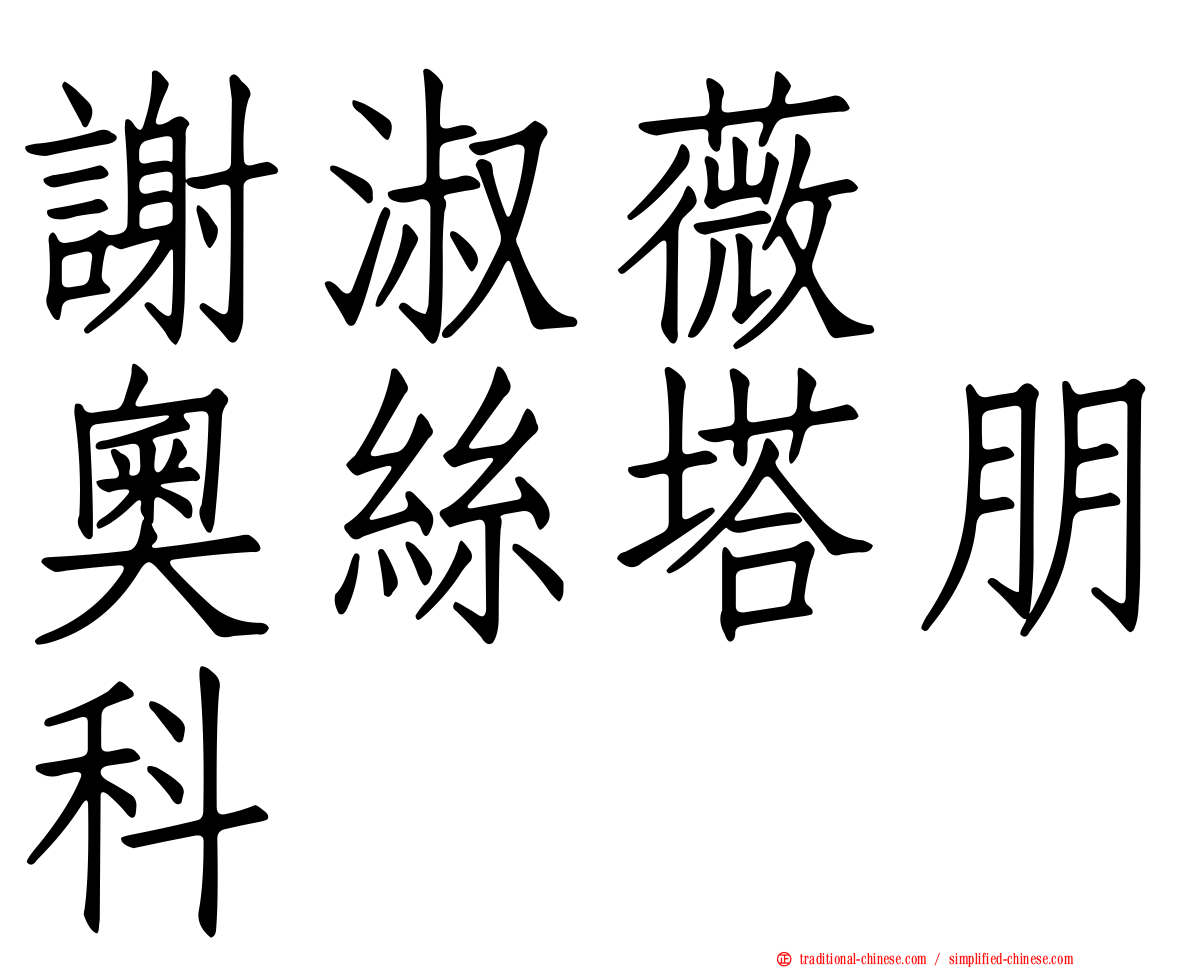 謝淑薇　奧絲塔朋科